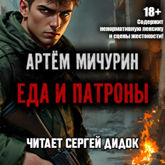 Обложка книги «Еда и патроны»