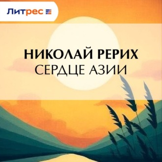 Обложка книги «Сердце Азии»