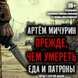 Обложка книги «Прежде, чем умереть»