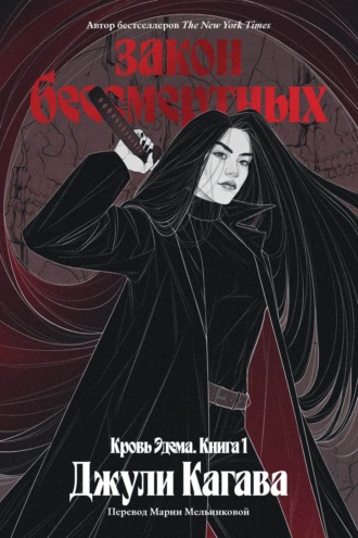 Обложка книги «Закон бессмертных»