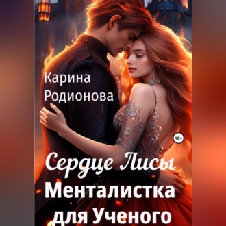 Обложка книги «Сердце Лисы. Менталистка для Ученого»