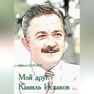 Обложка книги «Мой друг Камиль Исхаков»