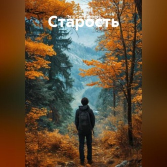 Обложка книги «Старость»