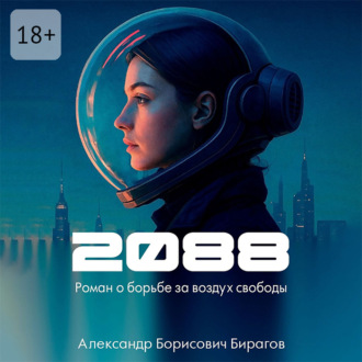 Обложка книги «2088. Роман о борьбе за воздух свободы»