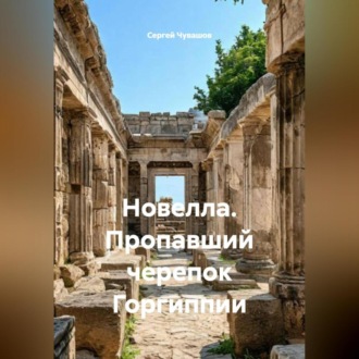 Обложка книги «Новелла. Пропавший черепок Горгиппии.»