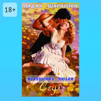 Обложка книги «Искушения любви. Сеул. Книга 2»