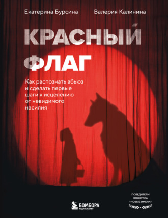 Обложка книги «Красный флаг. Как распознать абьюз и сделать первые шаги к исцелению от невидимого насилия»