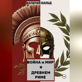 Обложка книги «Война и Мир в Древнем Риме»