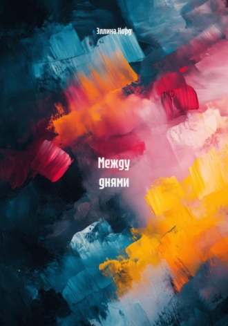Обложка книги «Между днями»