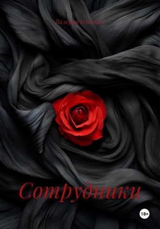 Обложка книги «Сотрудники»