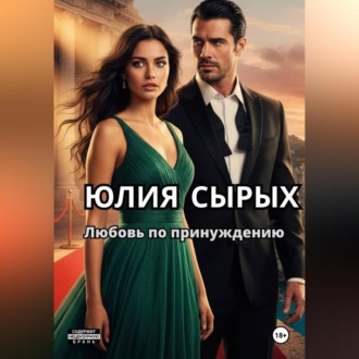 Обложка книги «Любовь по принуждению»