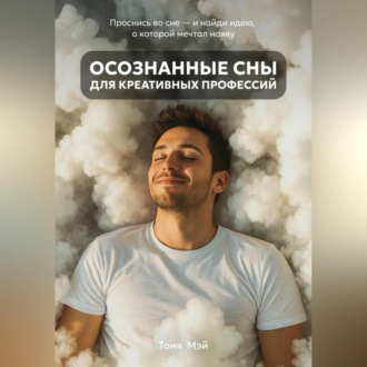 Обложка книги «Осознанные сны для креативных профессий»
