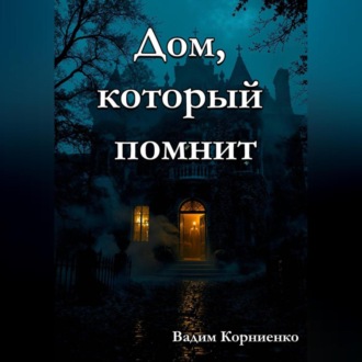 Обложка книги «Дом, который помнит»