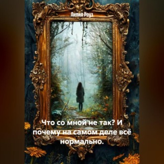 Обложка книги «Что со мной не так? И почему на самом деле всё нормально»