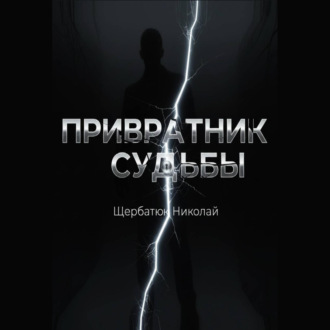 Обложка книги «Привратник Судьбы»