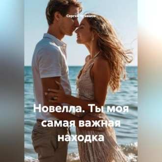 Обложка книги «Новелла. Ты моя самая важная находка»