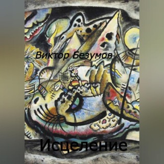Обложка книги «Исцеление»