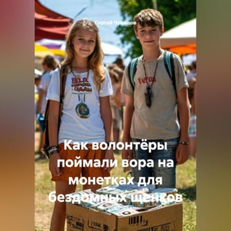 Обложка книги «Как волонтёры поймали вора на монетках для бездомных щенков»
