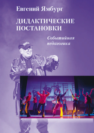 Обложка книги «Дидактические постановки. Событийная педагогика»