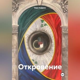 Обложка книги «Откровение»