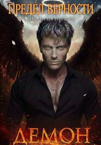 Предел верности. История первая. Демон. 