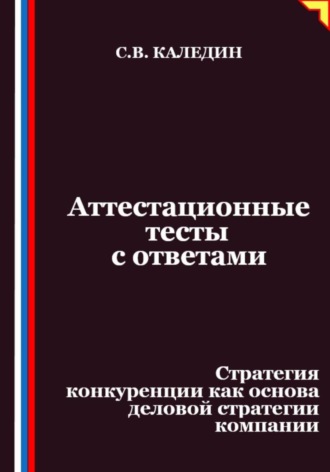 Обложка книги «Аттестационные тесты с ответами. Стратегия конкуренции как основа деловой стратегии компании»