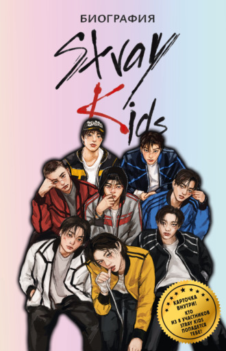 Обложка книги «Stray Kids. Биография»