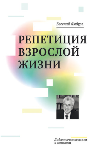 Обложка книги «Репетиция взрослой жизни. Дидактические пьесы и монологи»