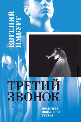 Обложка книги «Третий звонок. Практика школьного театра»