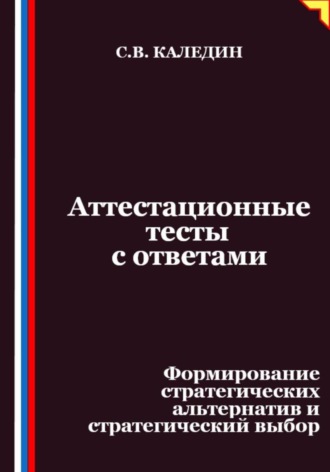 Сергей Каледин. Аттестационные тесты с ответами. Формирование стратегических альтернатив и стратегический выбор