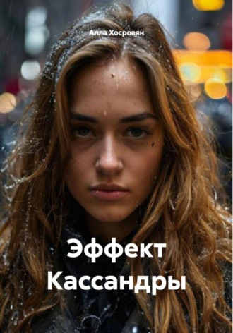 Обложка книги «Эффект Кассандры»