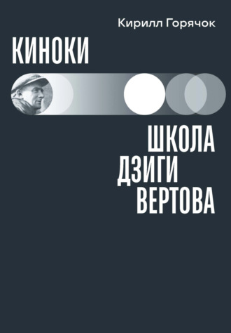 Обложка книги «Киноки: школа Дзиги Вертова»