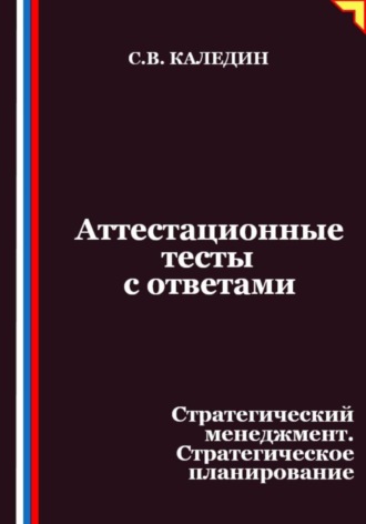 Обложка книги «Аттестационные тесты с ответами. Стратегический менеджмент. Стратегическое планирование»