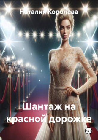 Наталия Королева. Шантаж на красной дорожке