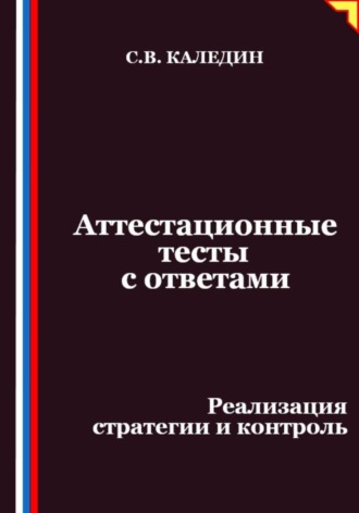 Обложка книги «Аттестационные тесты с ответами. Реализация стратегии и контроль»