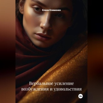 Обложка книги «Вербальное усиление возбуждения и удовольствия»