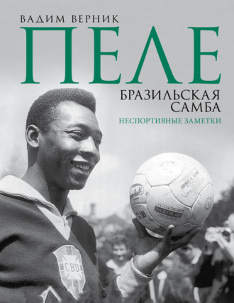 Обложка книги «Пеле. Бразильская самба. Неспортивные заметки»