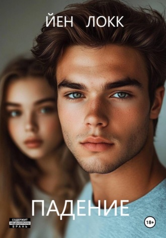 Обложка книги «Падение»