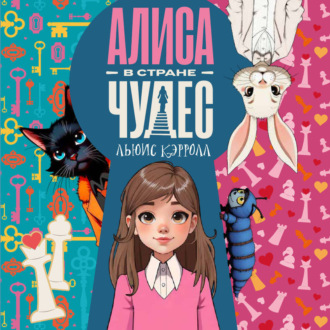 Обложка книги «Алиса в стране чудес»