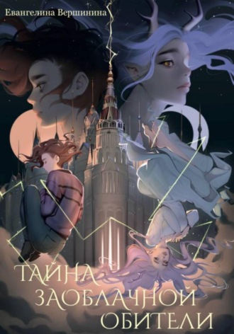 Обложка книги «Тайна Заоблачной обители»