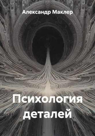Обложка книги «Психология деталей»