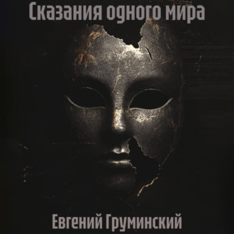 Обложка книги «Сказания одного мира»