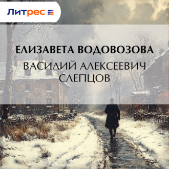 Обложка книги «Василий Алексеевич Слепцов»