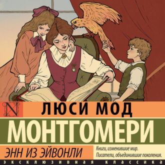 Обложка книги «Энн из Эйвонли»