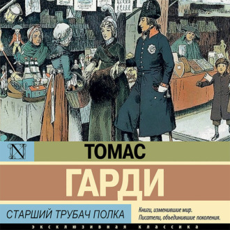 Обложка книги «Старший трубач полка»