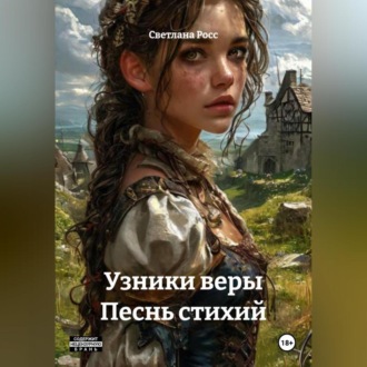 Обложка книги «Узники веры Песнь стихий»