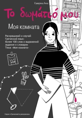Обложка книги «Книжка-раскраска по греческому языку»