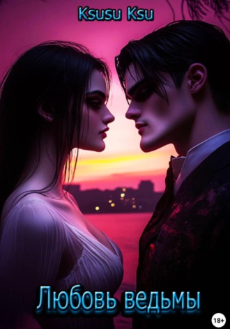 Любовь ведьмы. Ksusu Ksu