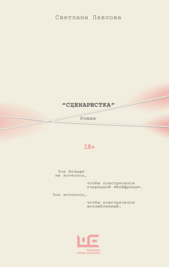 Обложка книги «Сценаристка»