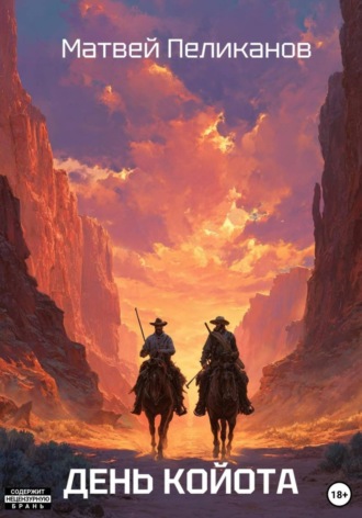 День Койота. 